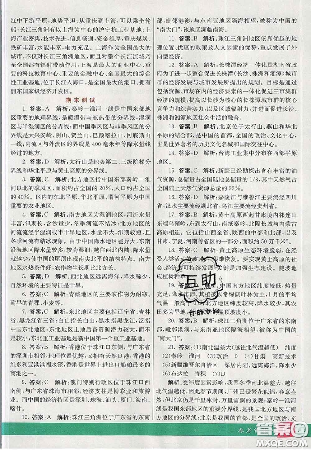 河北教育出版社2020春七彩課堂八年級(jí)地理下冊(cè)湘教版答案