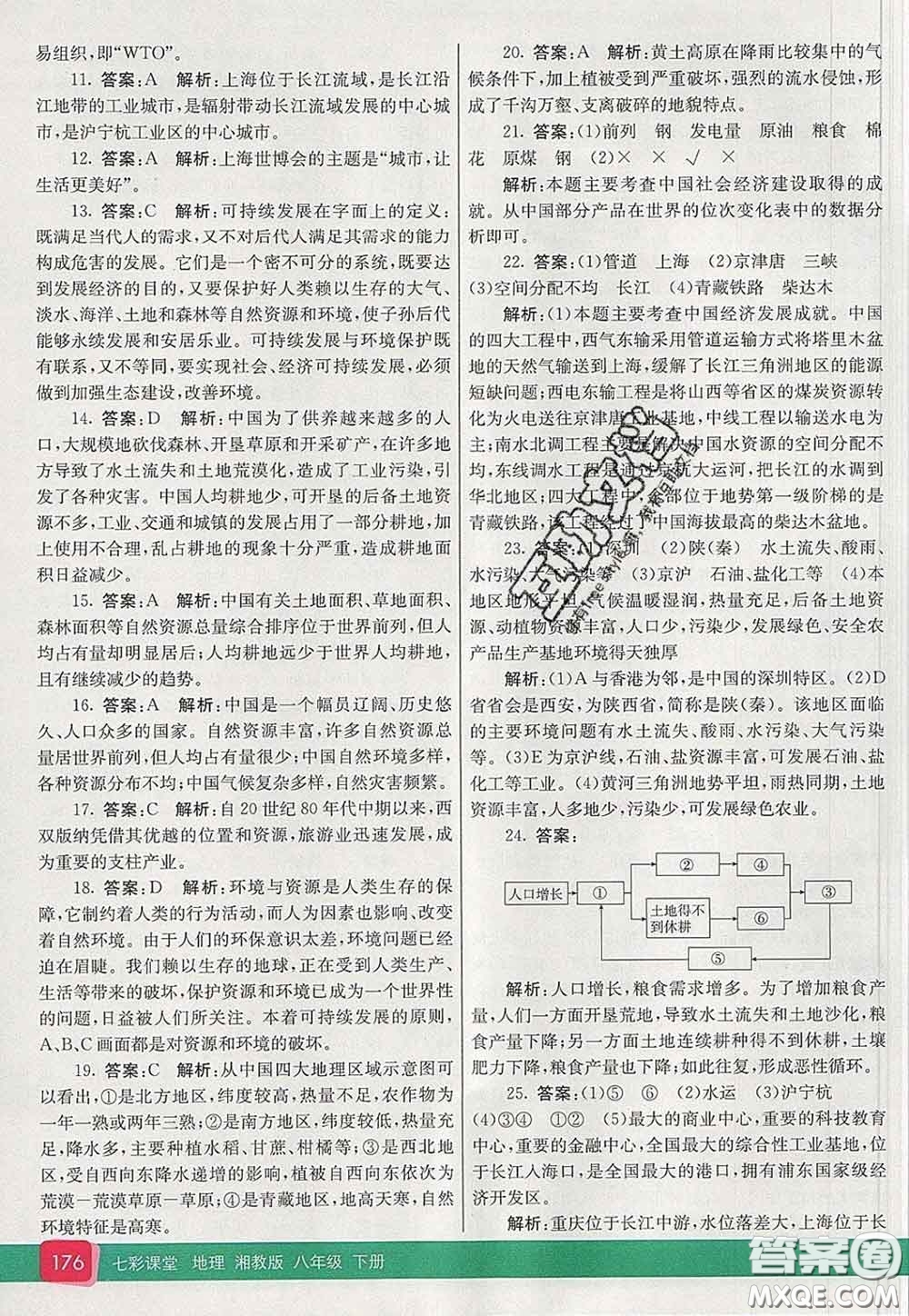 河北教育出版社2020春七彩課堂八年級(jí)地理下冊(cè)湘教版答案