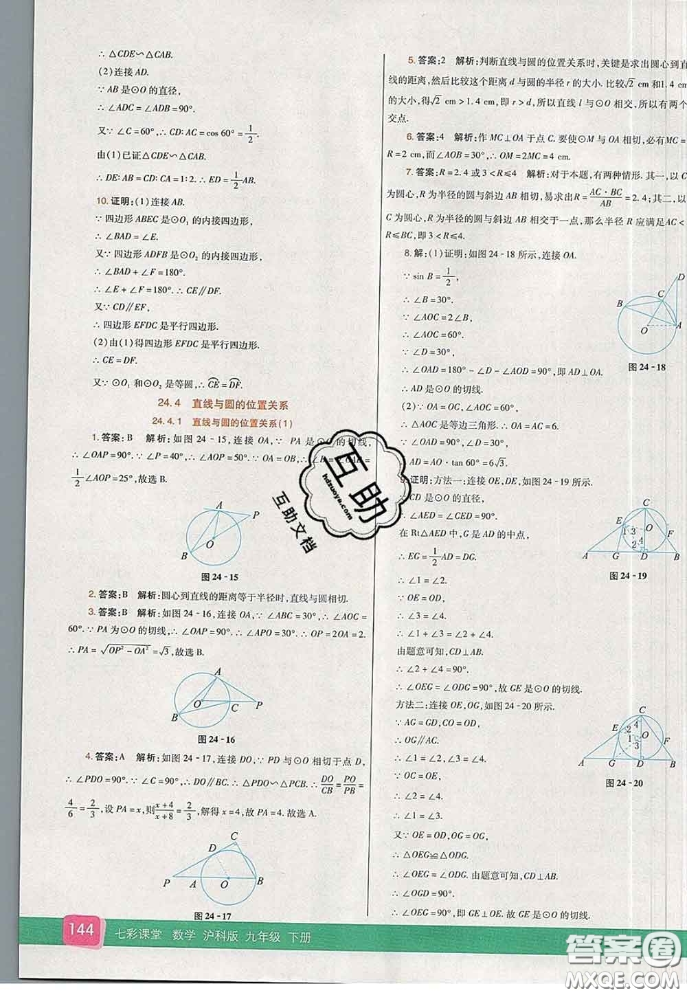 河北教育出版社2020春七彩課堂九年級數(shù)學(xué)下冊滬科版答案