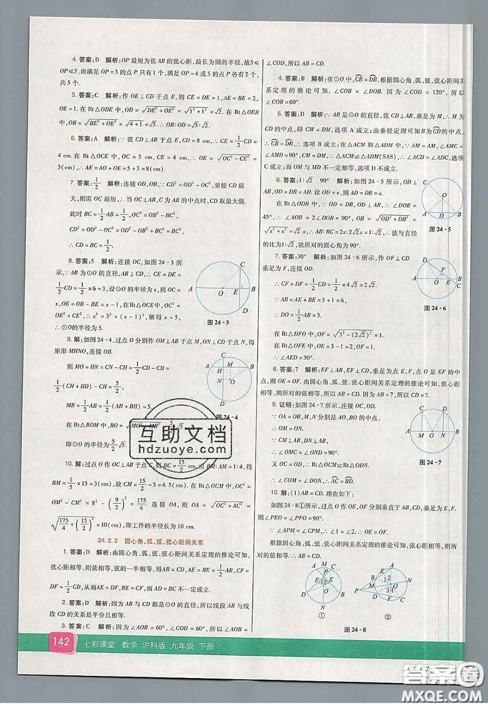 河北教育出版社2020春七彩課堂九年級數(shù)學(xué)下冊滬科版答案