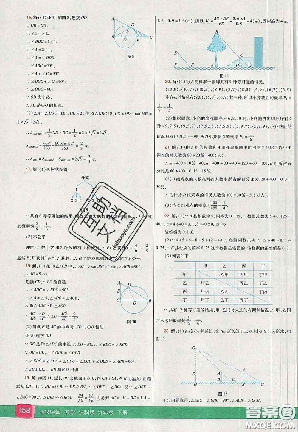 河北教育出版社2020春七彩課堂九年級數(shù)學(xué)下冊滬科版答案