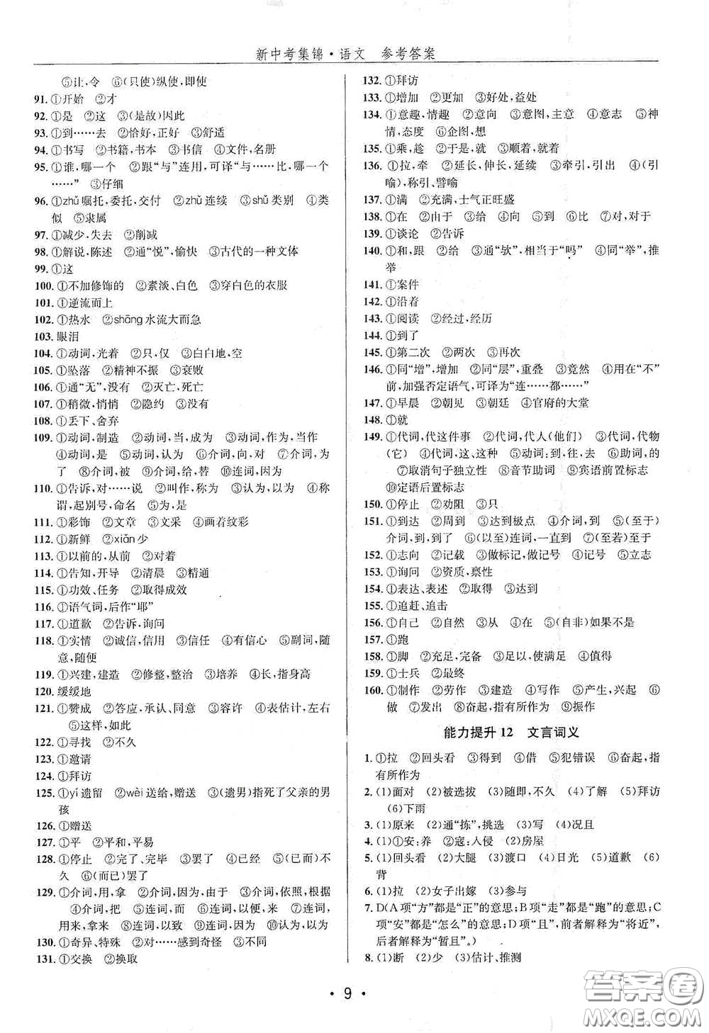 浙江人民出版社2020新中考集錦全程復(fù)習(xí)訓(xùn)練語(yǔ)文課堂講解本答案