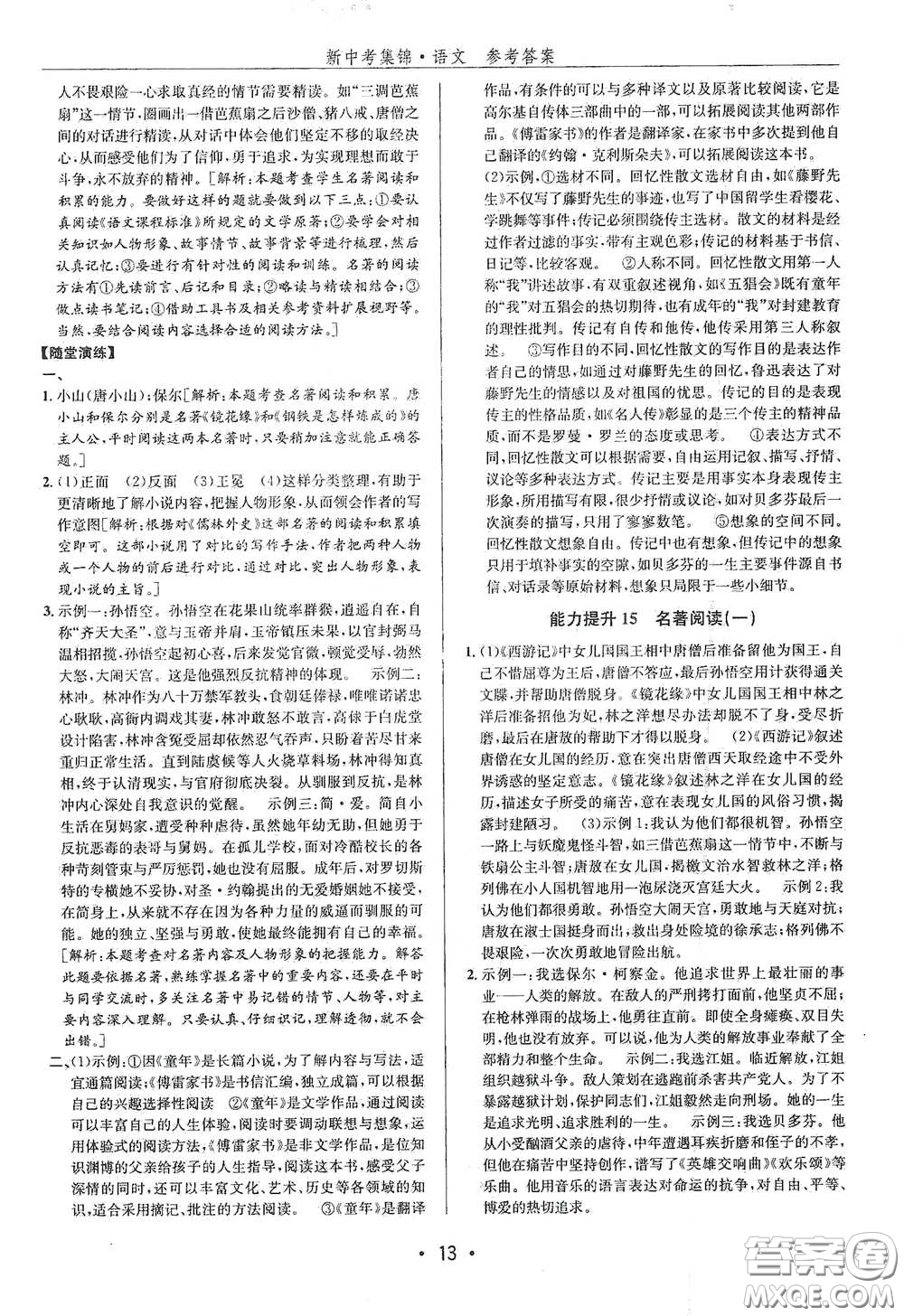 浙江人民出版社2020新中考集錦全程復(fù)習(xí)訓(xùn)練語(yǔ)文課堂講解本答案