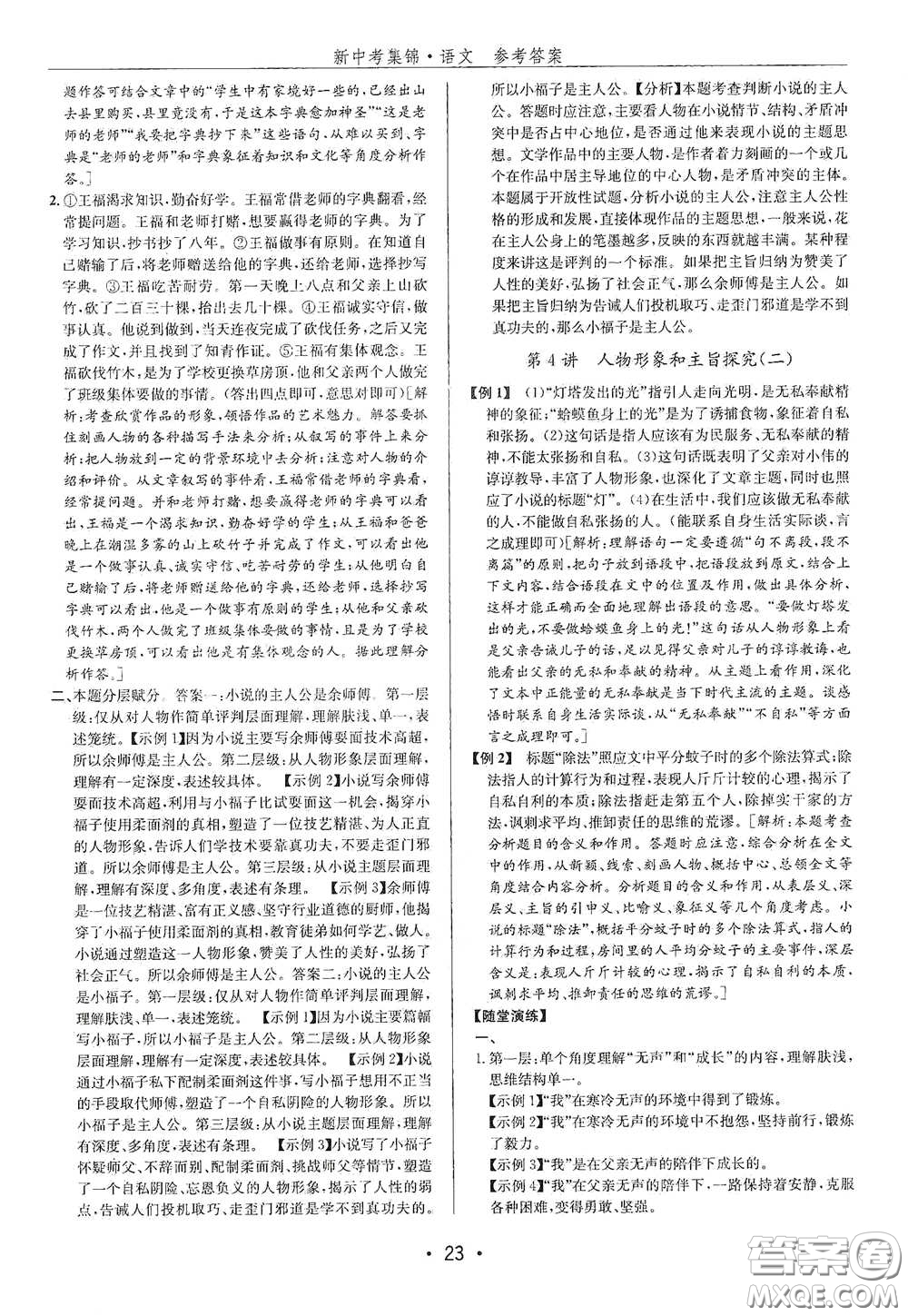 浙江人民出版社2020新中考集錦全程復(fù)習(xí)訓(xùn)練語文B本課后作業(yè)本答案