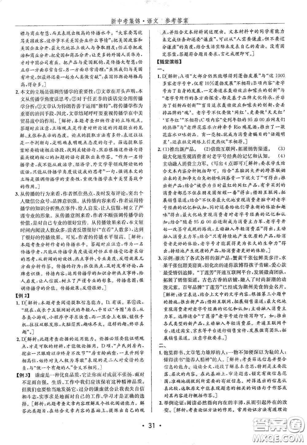 浙江人民出版社2020新中考集錦全程復(fù)習(xí)訓(xùn)練語文B本課后作業(yè)本答案