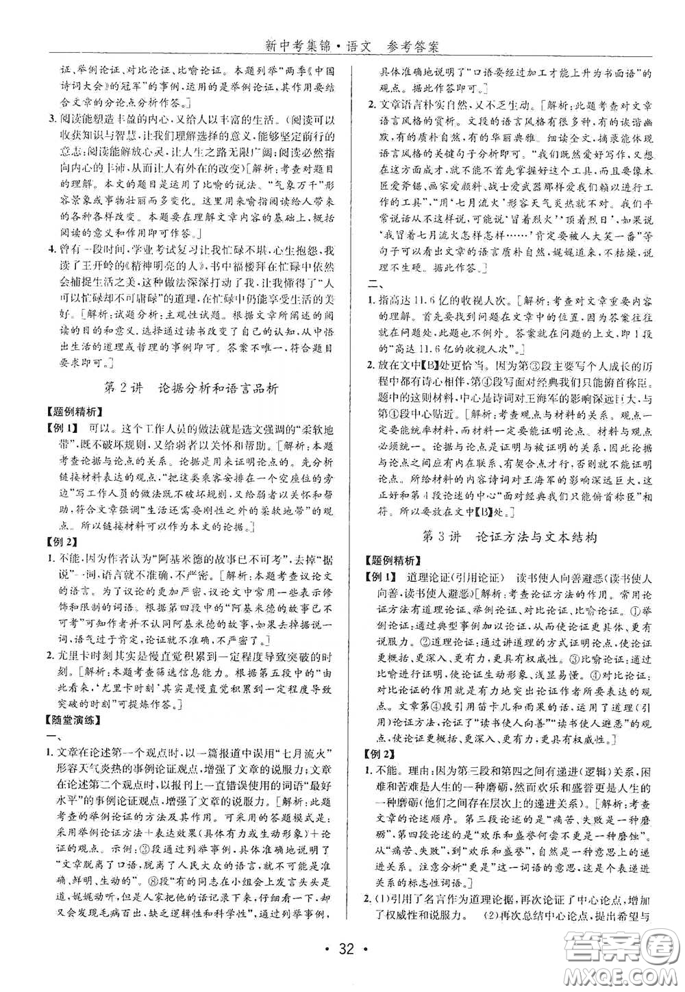 浙江人民出版社2020新中考集錦全程復(fù)習(xí)訓(xùn)練語文B本課后作業(yè)本答案