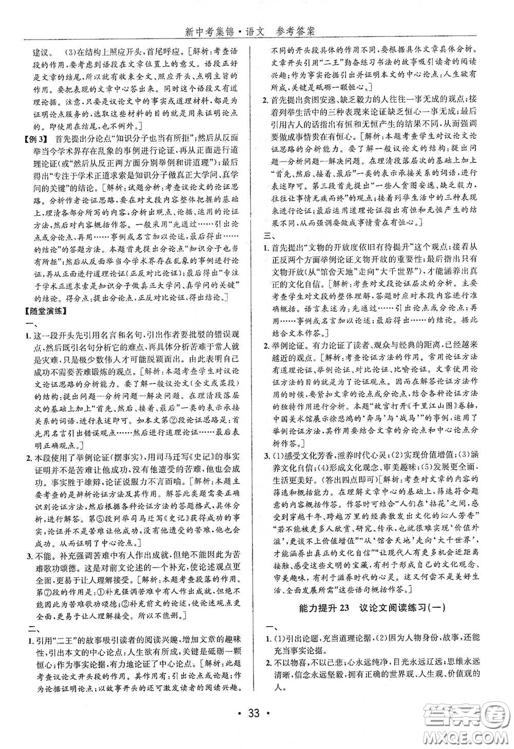 浙江人民出版社2020新中考集錦全程復(fù)習(xí)訓(xùn)練語文B本課后作業(yè)本答案