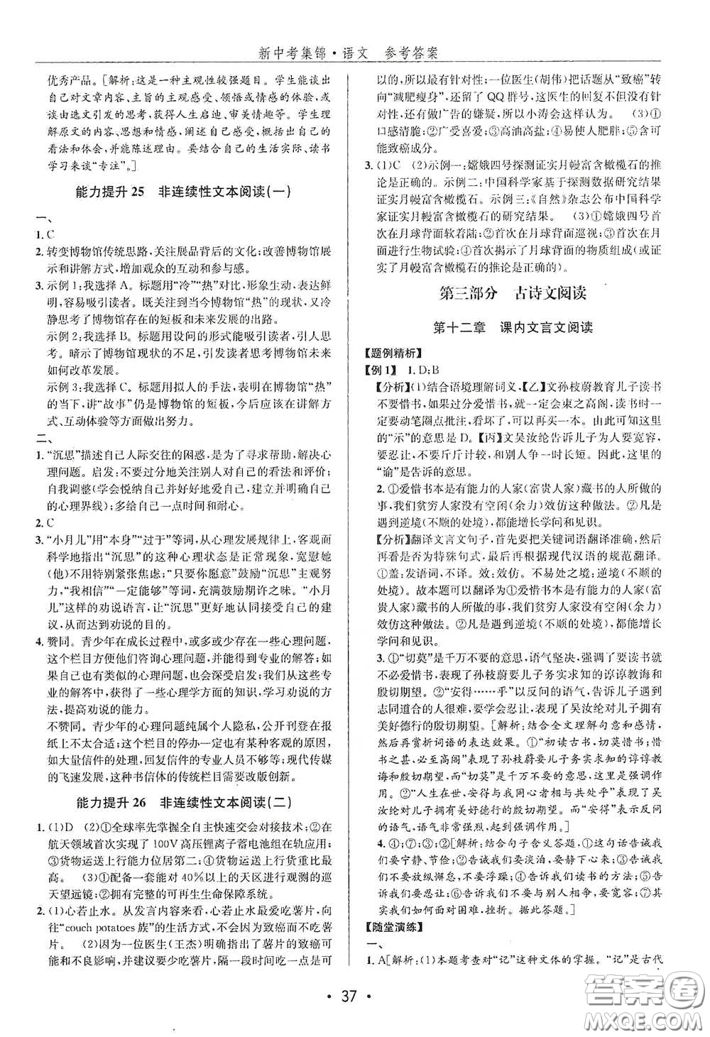 浙江人民出版社2020新中考集錦全程復(fù)習(xí)訓(xùn)練語文B本課后作業(yè)本答案