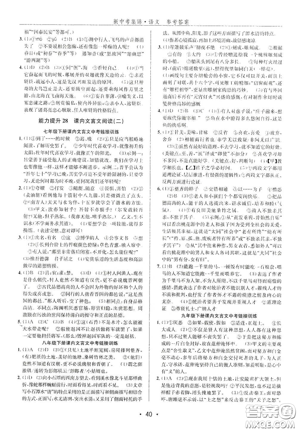 浙江人民出版社2020新中考集錦全程復(fù)習(xí)訓(xùn)練語文B本課后作業(yè)本答案