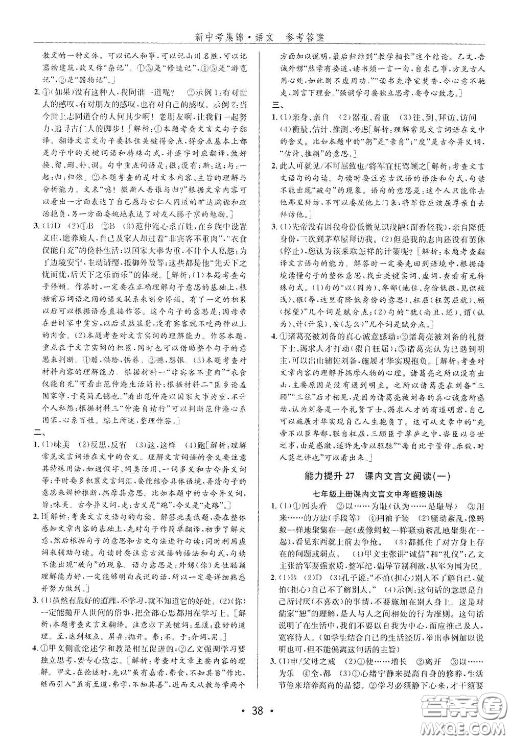 浙江人民出版社2020新中考集錦全程復(fù)習(xí)訓(xùn)練語文B本課后作業(yè)本答案