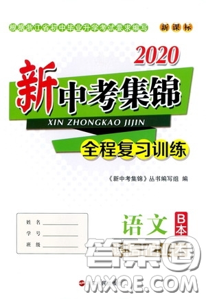 浙江人民出版社2020新中考集錦全程復(fù)習(xí)訓(xùn)練語文B本課后作業(yè)本答案