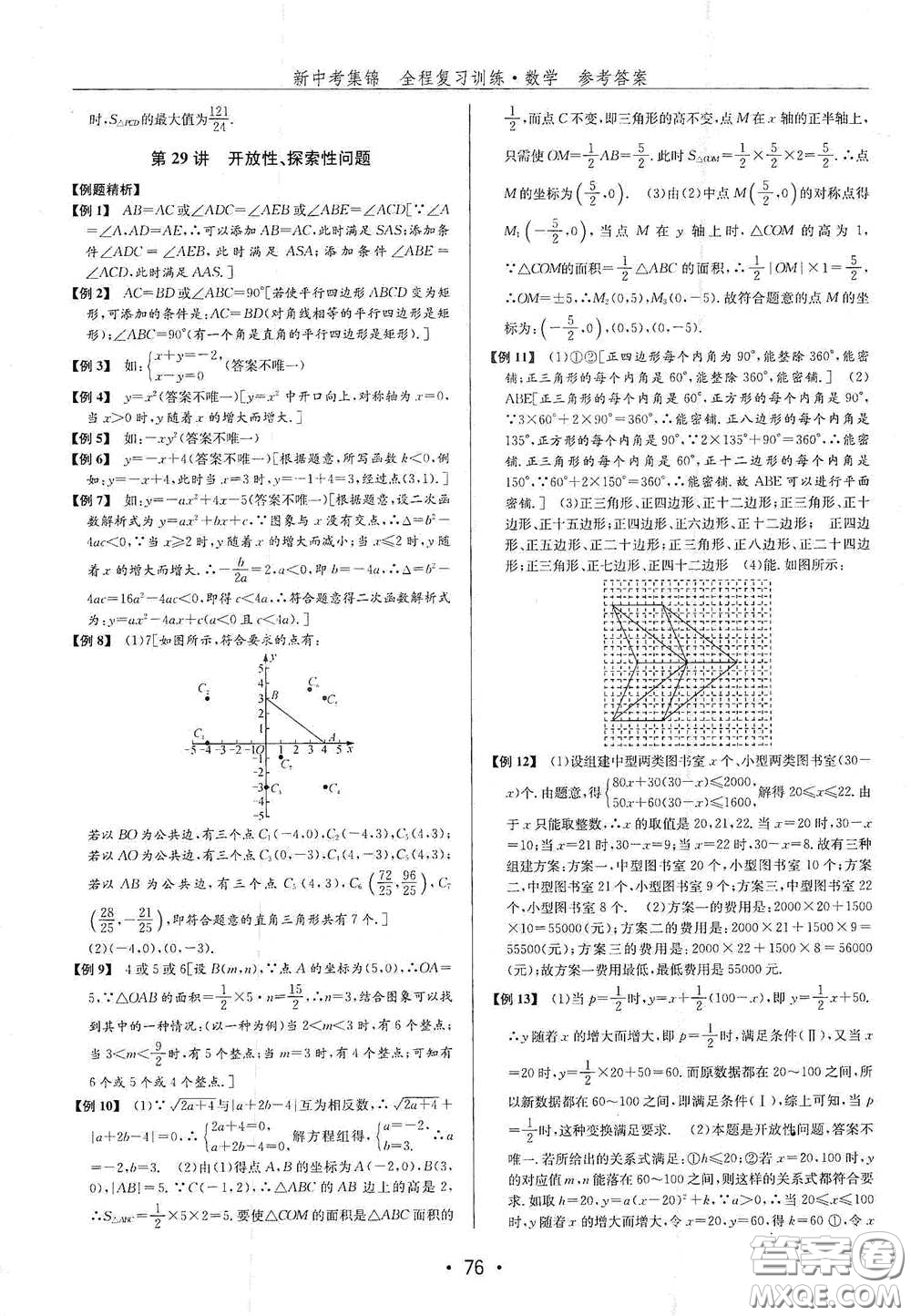 浙江人民出版社2020新中考集錦全程復(fù)習(xí)訓(xùn)練數(shù)學(xué)A本課后作業(yè)本答案