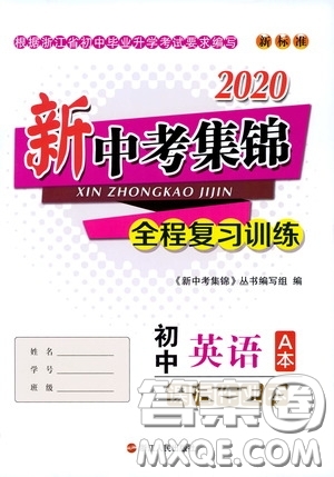浙江人民出版社2020新中考集錦全程復(fù)習(xí)訓(xùn)練初中英語A本課后作業(yè)本答案