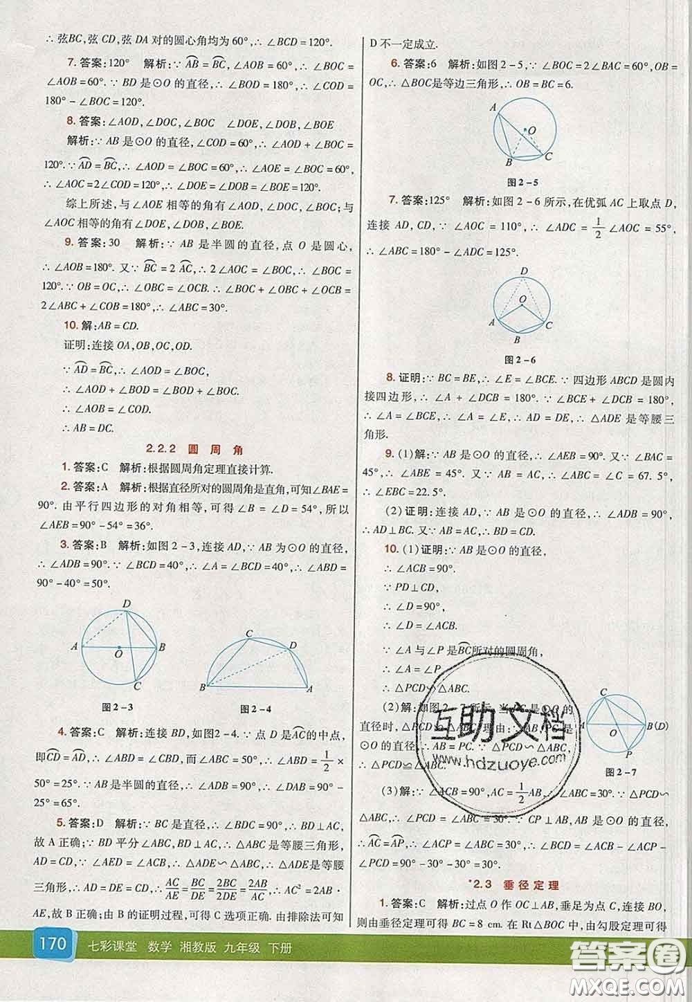 河北教育出版社2020春七彩課堂九年級數(shù)學下冊湘教版答案