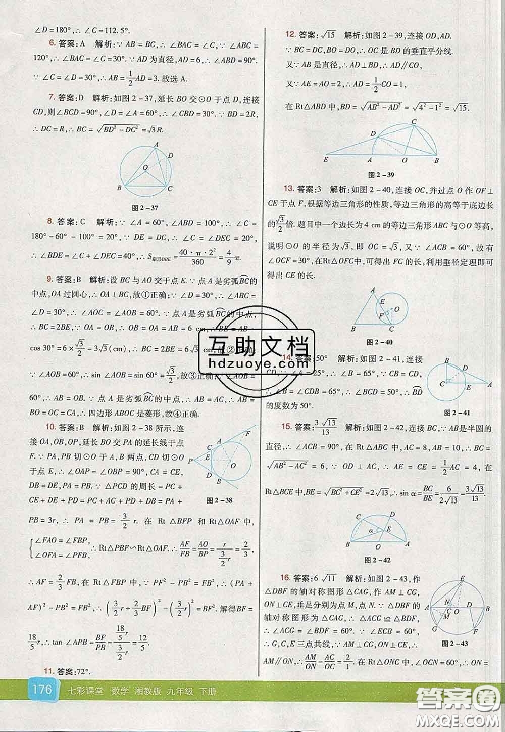 河北教育出版社2020春七彩課堂九年級數(shù)學下冊湘教版答案