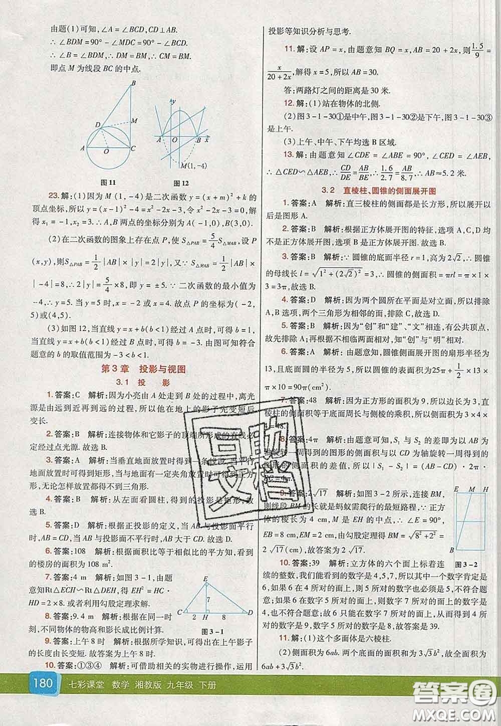 河北教育出版社2020春七彩課堂九年級數(shù)學下冊湘教版答案