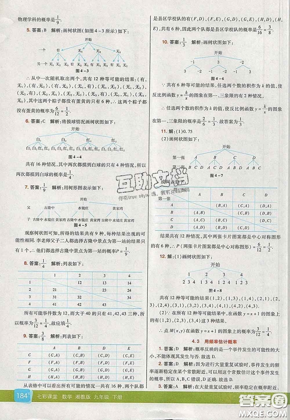 河北教育出版社2020春七彩課堂九年級數(shù)學下冊湘教版答案