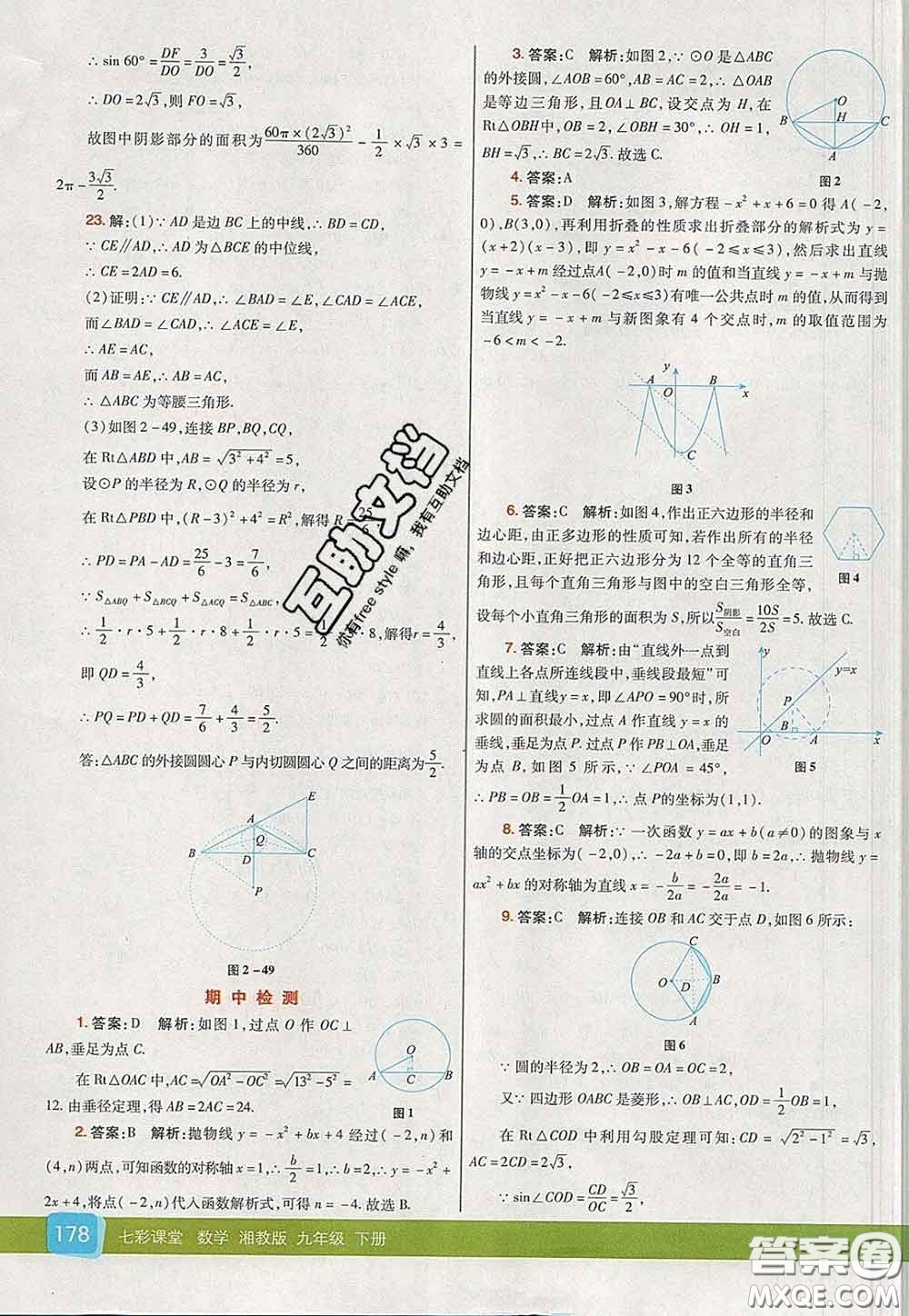 河北教育出版社2020春七彩課堂九年級數(shù)學下冊湘教版答案