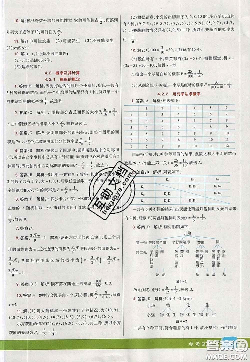 河北教育出版社2020春七彩課堂九年級數(shù)學下冊湘教版答案
