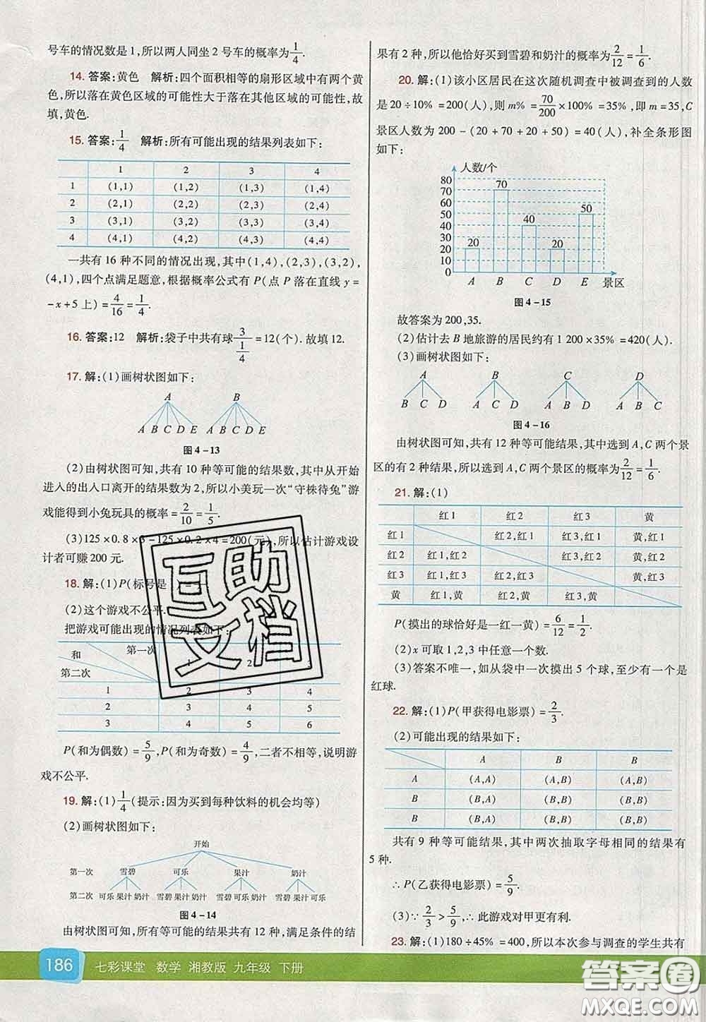 河北教育出版社2020春七彩課堂九年級數(shù)學下冊湘教版答案