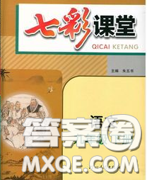 河北教育出版社2020春七彩課堂九年級語文下冊人教版答案