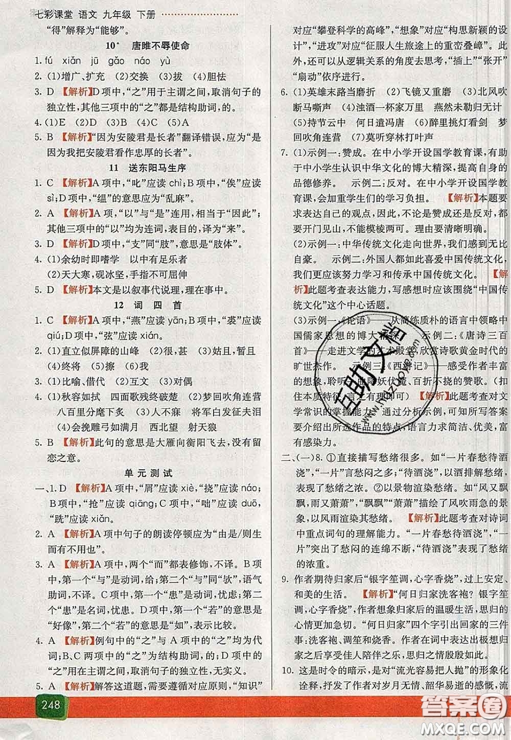 河北教育出版社2020春七彩課堂九年級語文下冊人教版答案