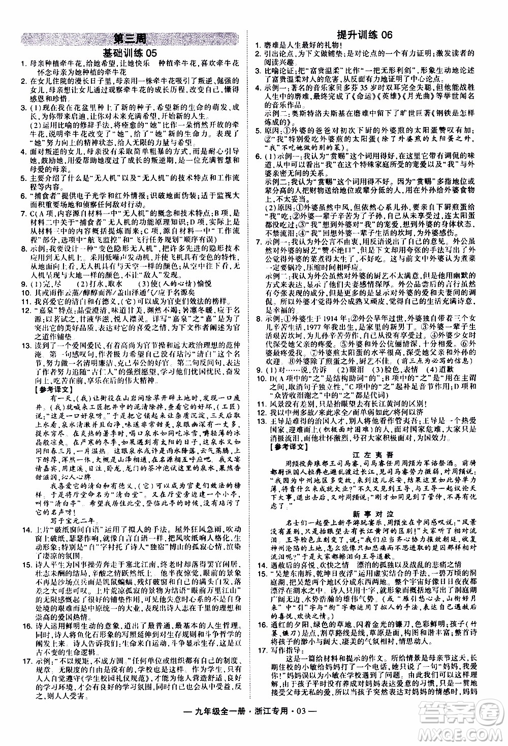 經(jīng)綸學(xué)典2020年學(xué)霸組合訓(xùn)練語文九年級全一冊浙江專用參考答案