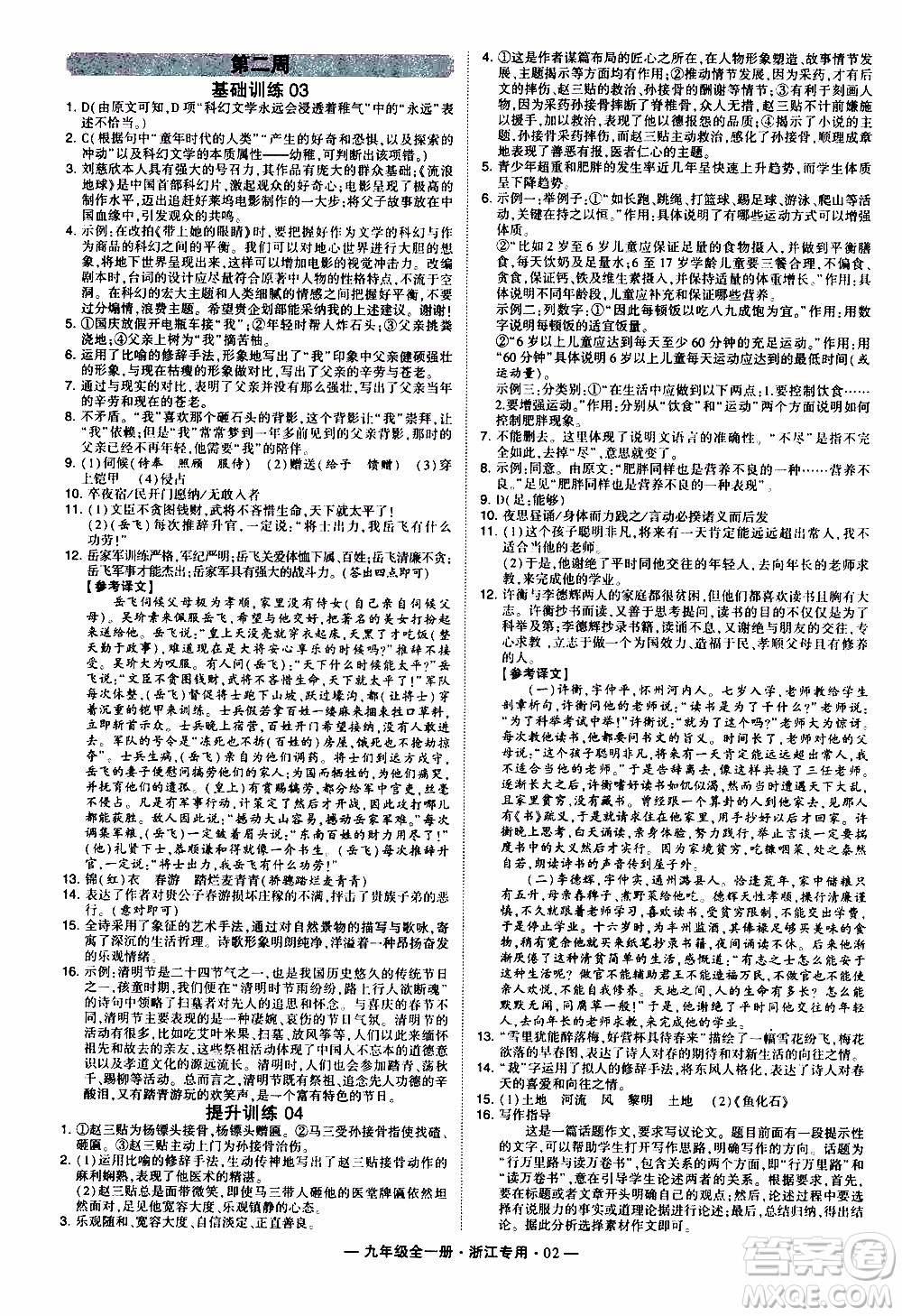 經(jīng)綸學(xué)典2020年學(xué)霸組合訓(xùn)練語文九年級全一冊浙江專用參考答案