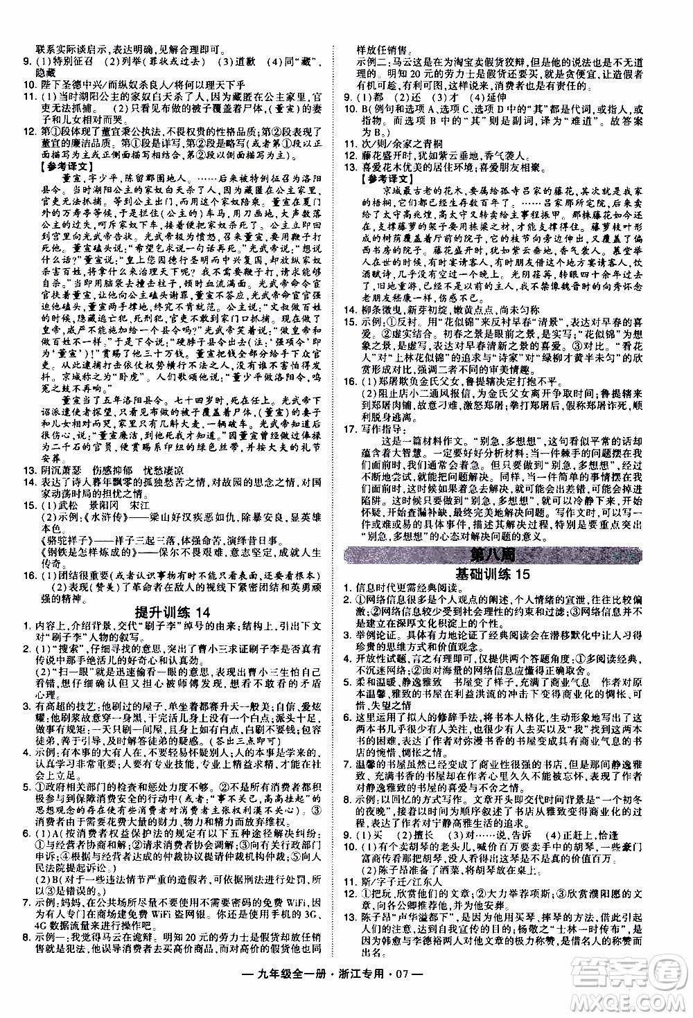 經(jīng)綸學(xué)典2020年學(xué)霸組合訓(xùn)練語文九年級全一冊浙江專用參考答案