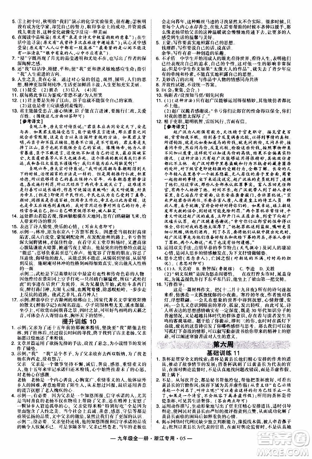 經(jīng)綸學(xué)典2020年學(xué)霸組合訓(xùn)練語文九年級全一冊浙江專用參考答案