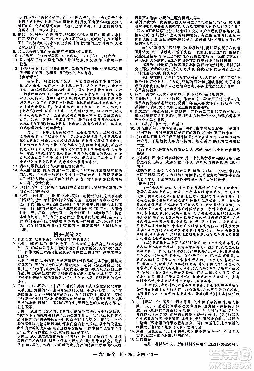 經(jīng)綸學(xué)典2020年學(xué)霸組合訓(xùn)練語文九年級全一冊浙江專用參考答案