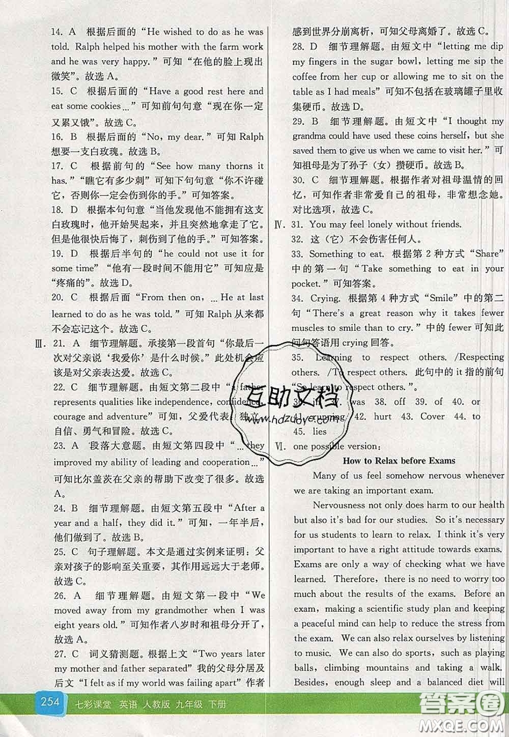 河北教育出版社2020春七彩課堂九年級(jí)英語下冊(cè)人教版答案