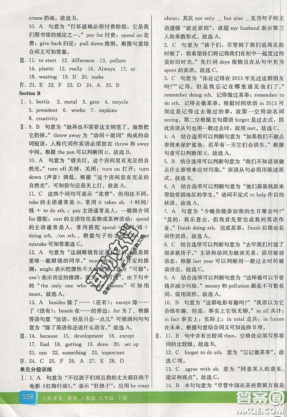 河北教育出版社2020春七彩課堂九年級(jí)英語下冊(cè)人教版答案