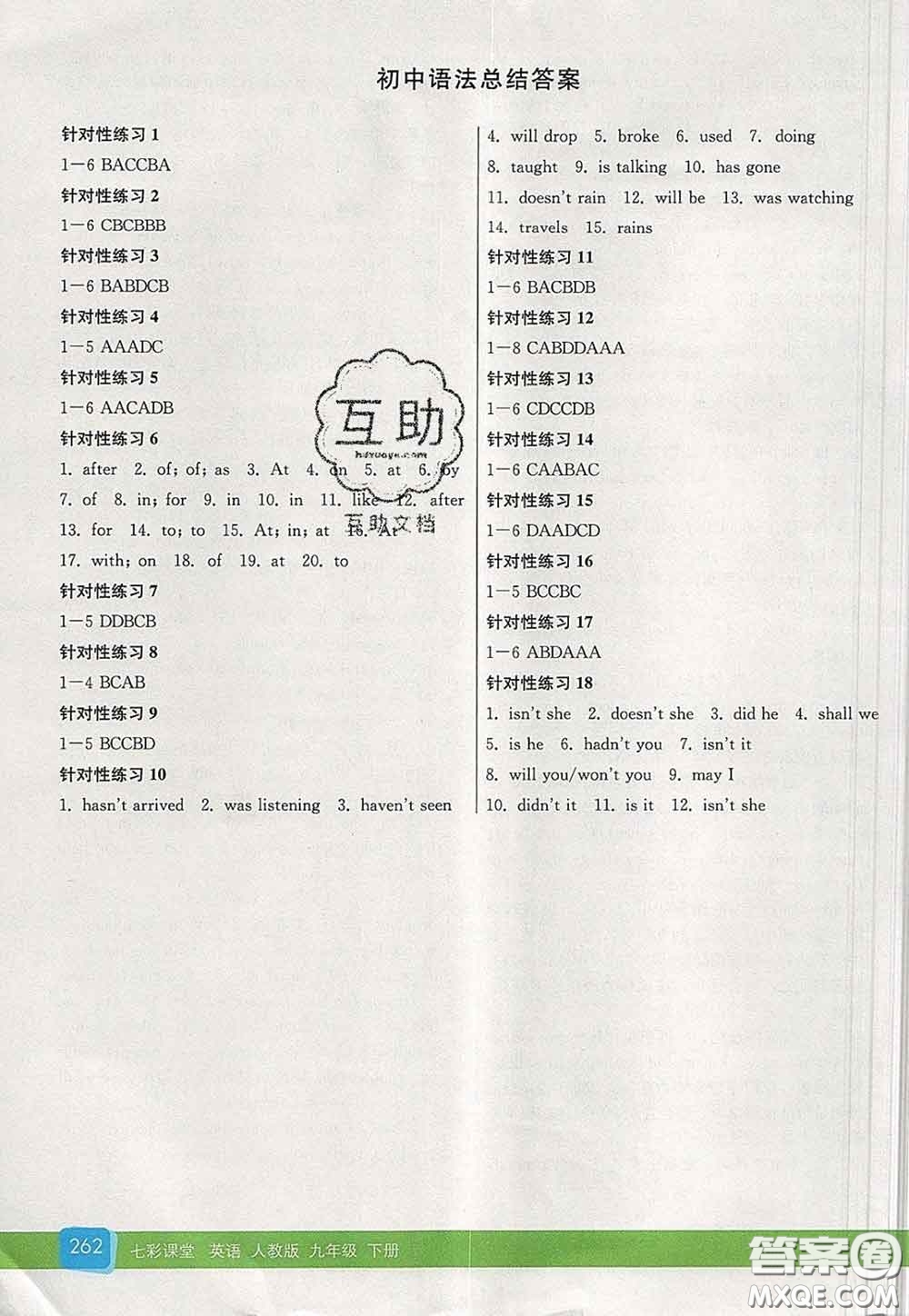 河北教育出版社2020春七彩課堂九年級(jí)英語下冊(cè)人教版答案