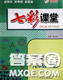 河北教育出版社2020春七彩課堂九年級(jí)英語(yǔ)下冊(cè)外研版答案