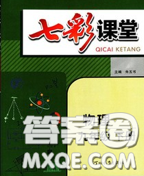 河北教育出版社2020春七彩課堂九年級物理下冊人教版答案