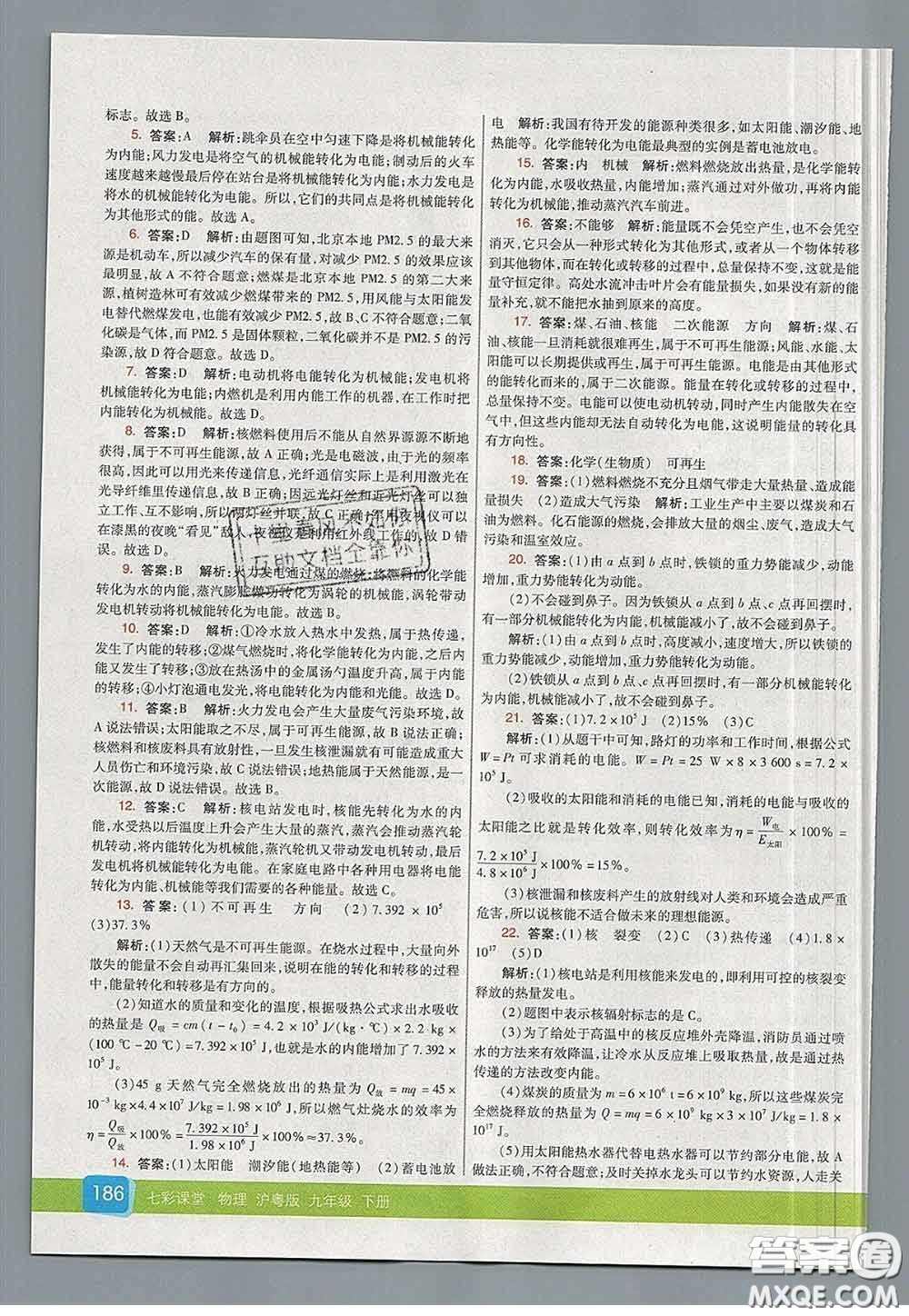 河北教育出版社2020春七彩課堂九年級(jí)物理下冊(cè)滬粵版答案
