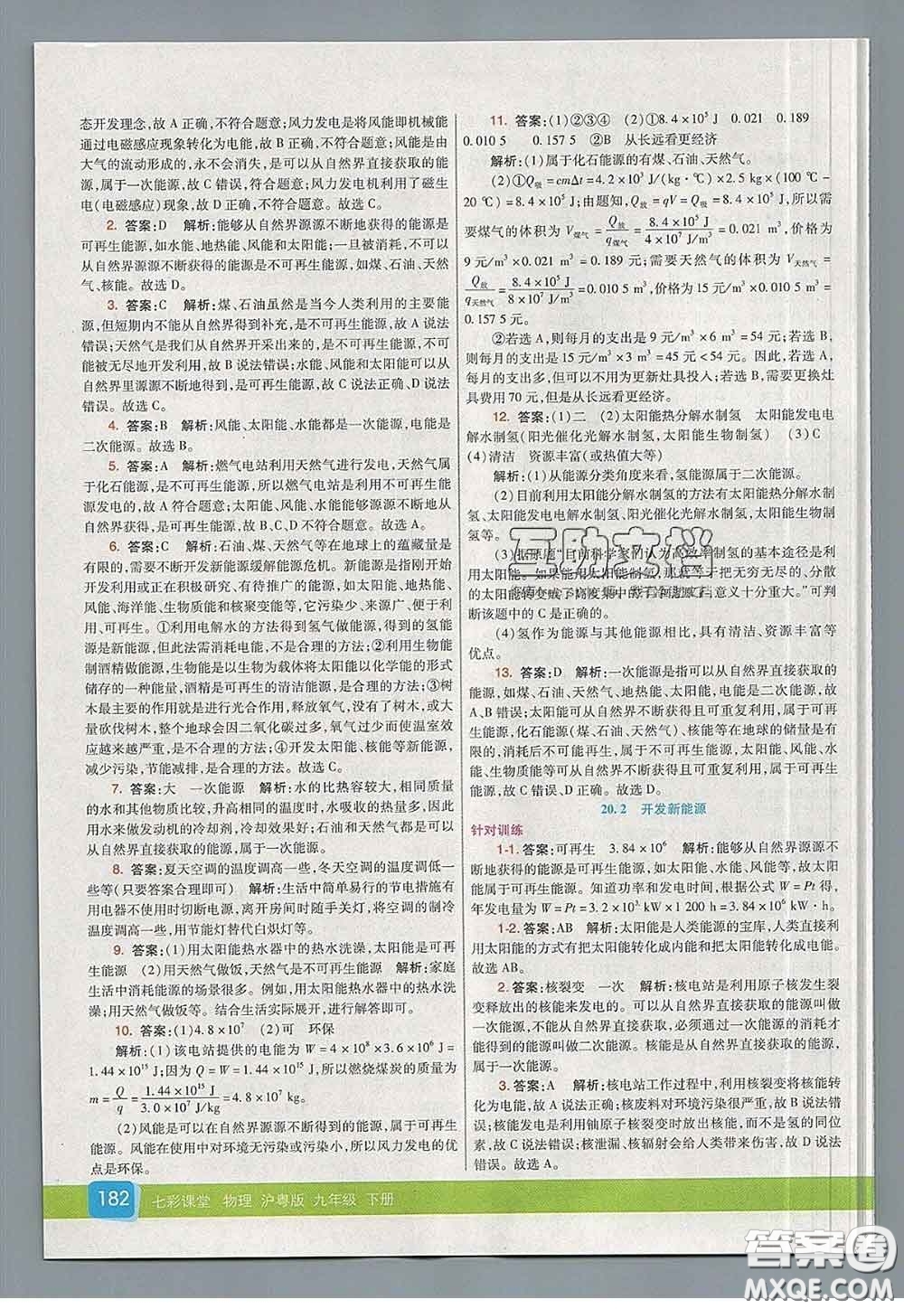 河北教育出版社2020春七彩課堂九年級(jí)物理下冊(cè)滬粵版答案