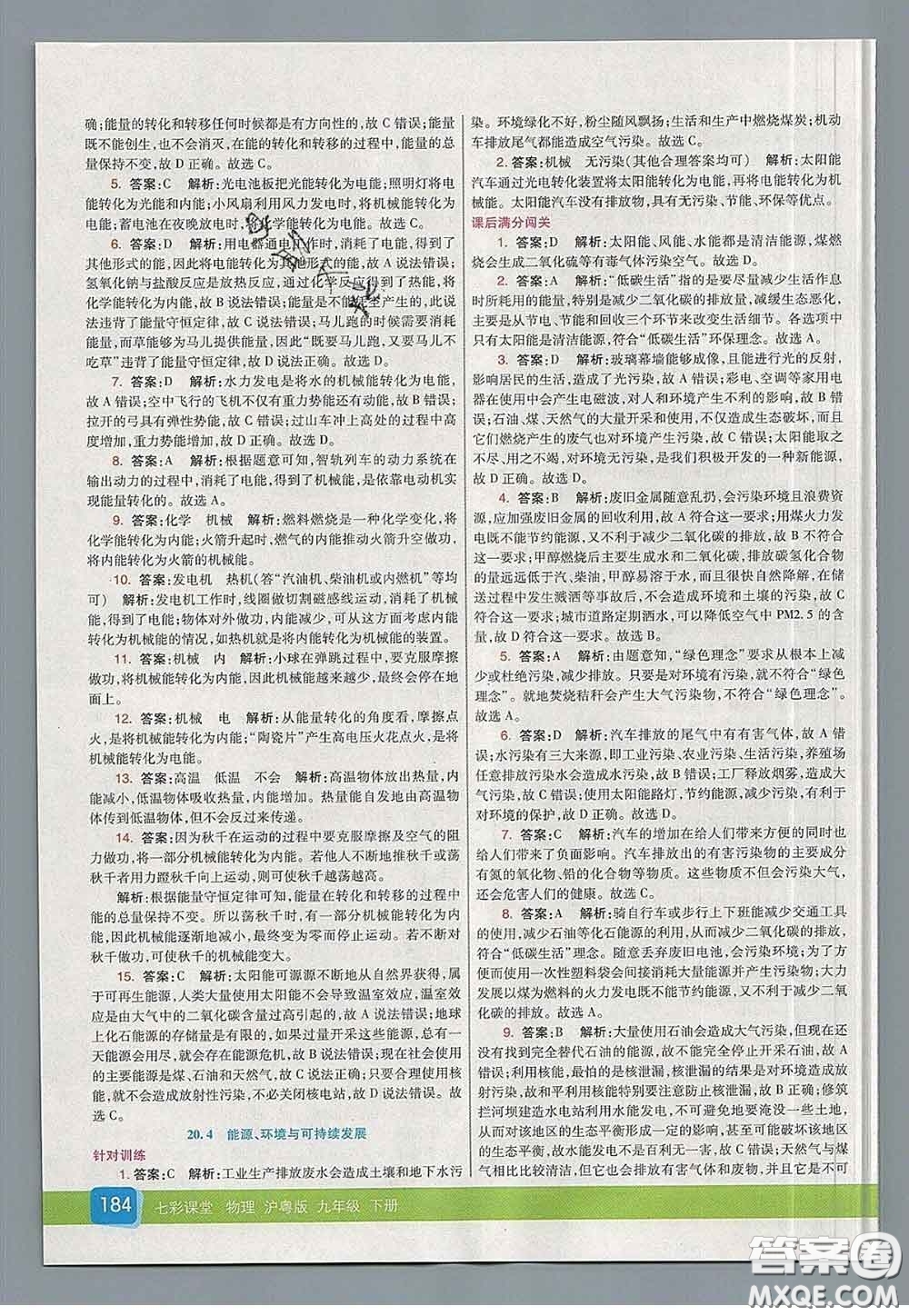 河北教育出版社2020春七彩課堂九年級(jí)物理下冊(cè)滬粵版答案