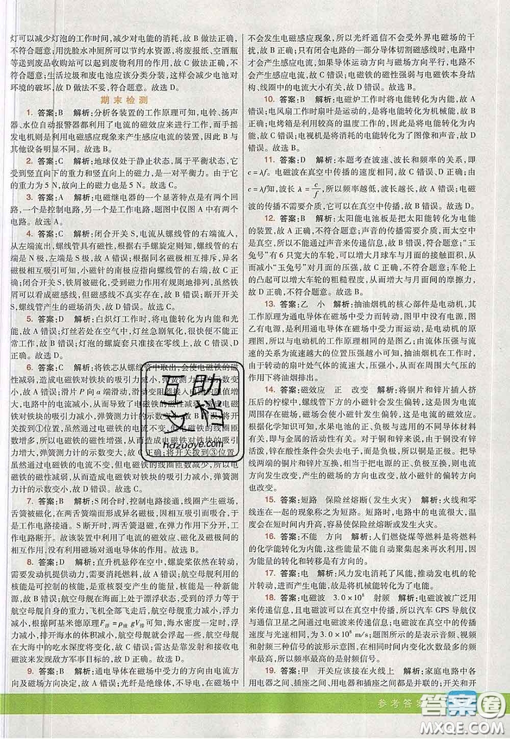 河北教育出版社2020春七彩課堂九年級(jí)物理下冊(cè)滬粵版答案