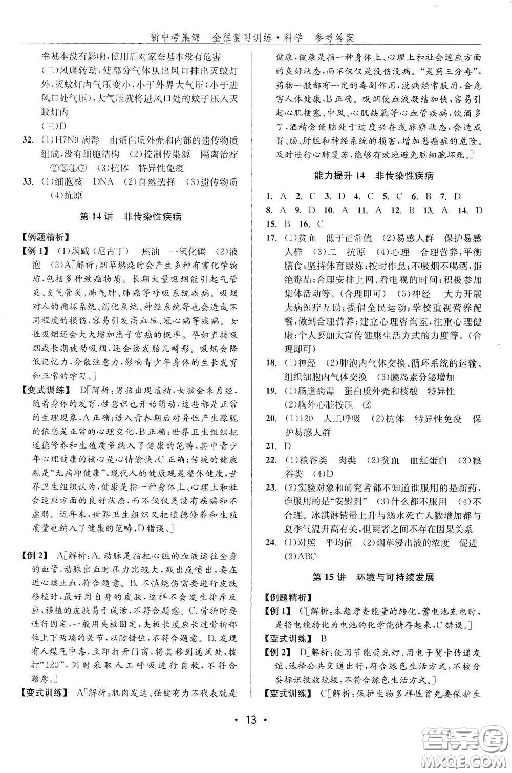 浙江人民出版社2020新中考集錦全程復習訓練科學課堂講解本ZH版答案