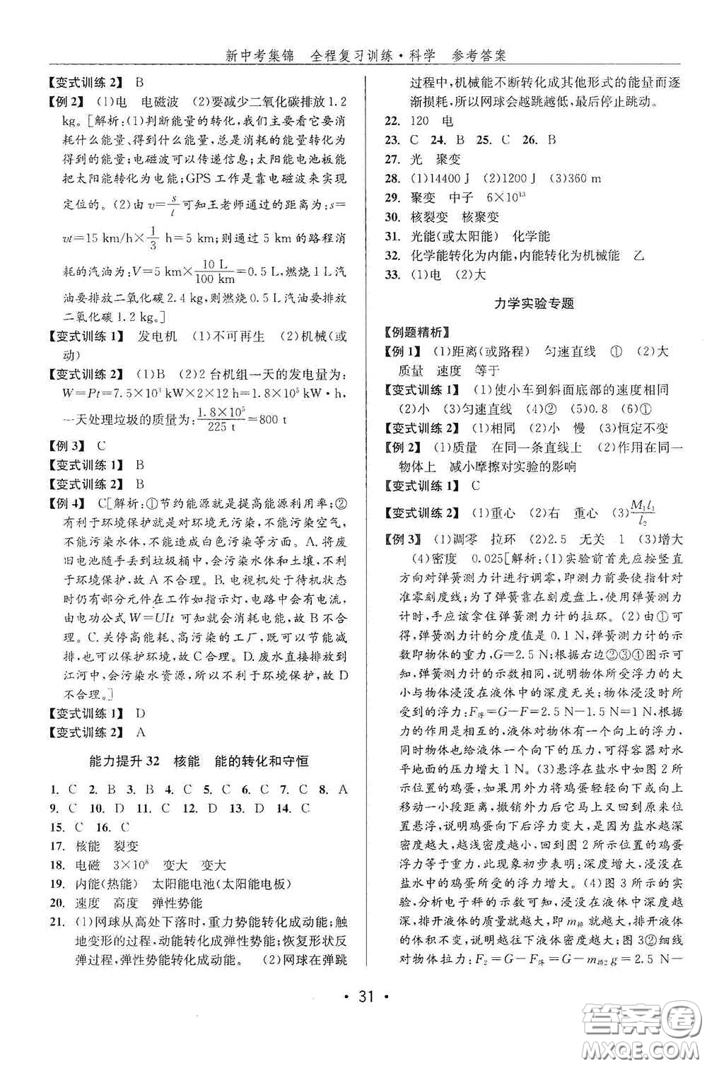 浙江人民出版社2020新中考集錦全程復習訓練科學課堂講解本ZH版答案