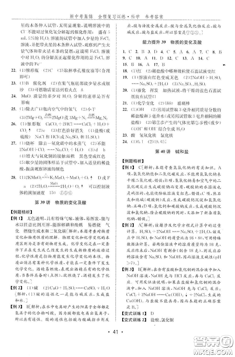 浙江人民出版社2020新中考集錦全程復習訓練科學課堂講解本ZH版答案