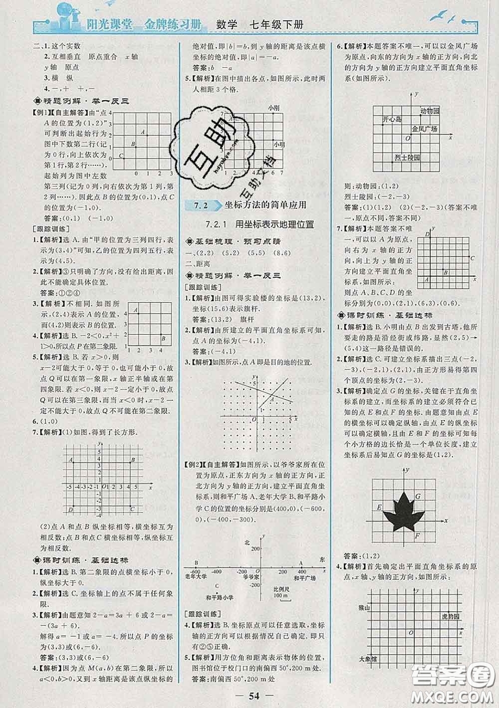 2020新版陽(yáng)光課堂金牌練習(xí)冊(cè)七年級(jí)數(shù)學(xué)下冊(cè)人教版答案