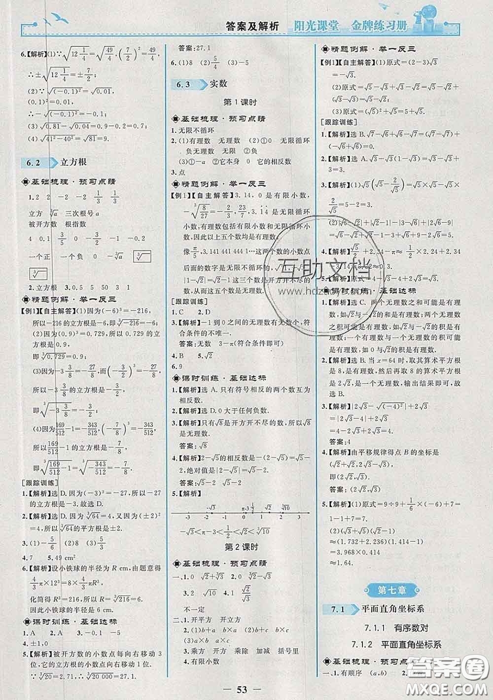2020新版陽(yáng)光課堂金牌練習(xí)冊(cè)七年級(jí)數(shù)學(xué)下冊(cè)人教版答案