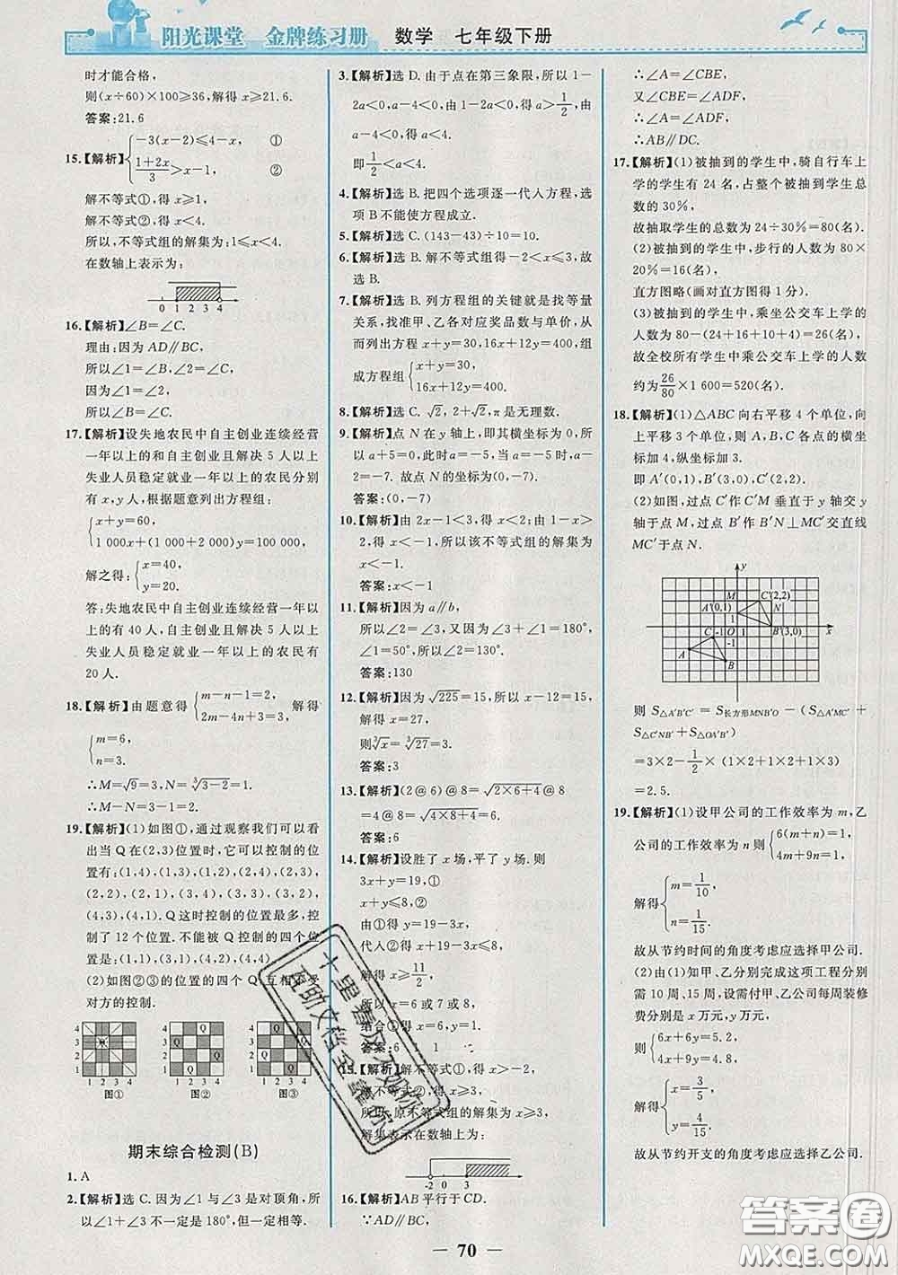 2020新版陽(yáng)光課堂金牌練習(xí)冊(cè)七年級(jí)數(shù)學(xué)下冊(cè)人教版答案