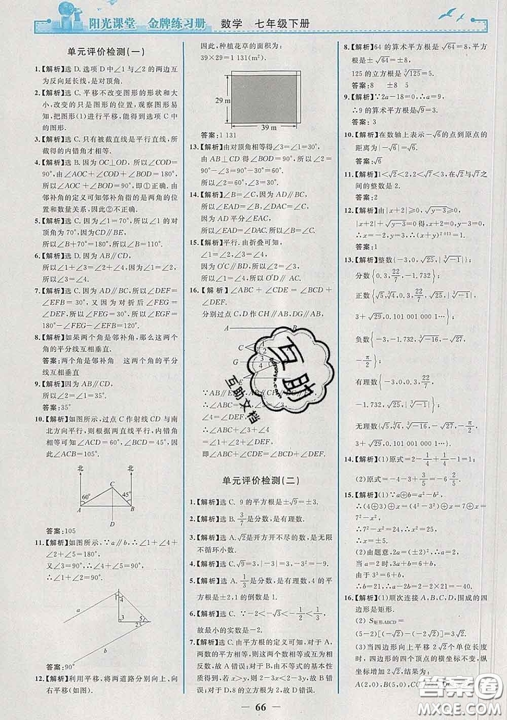 2020新版陽(yáng)光課堂金牌練習(xí)冊(cè)七年級(jí)數(shù)學(xué)下冊(cè)人教版答案