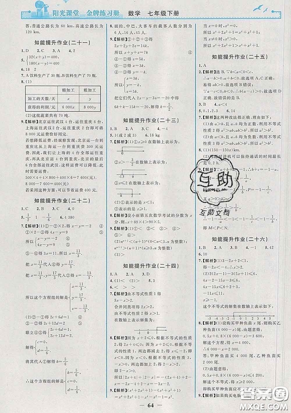 2020新版陽(yáng)光課堂金牌練習(xí)冊(cè)七年級(jí)數(shù)學(xué)下冊(cè)人教版答案