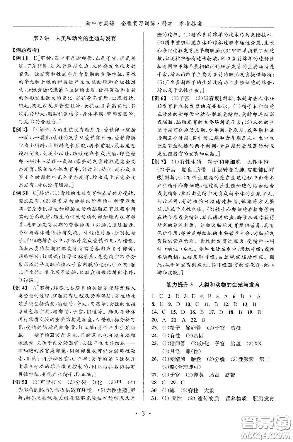 浙江人民出版社2020新中考集錦全程復習訓練科學課后作業(yè)本ZH版B本答案