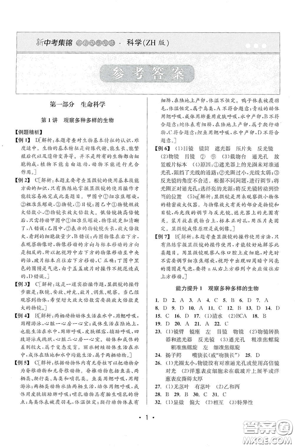 浙江人民出版社2020新中考集錦全程復習訓練科學課后作業(yè)本ZH版B本答案